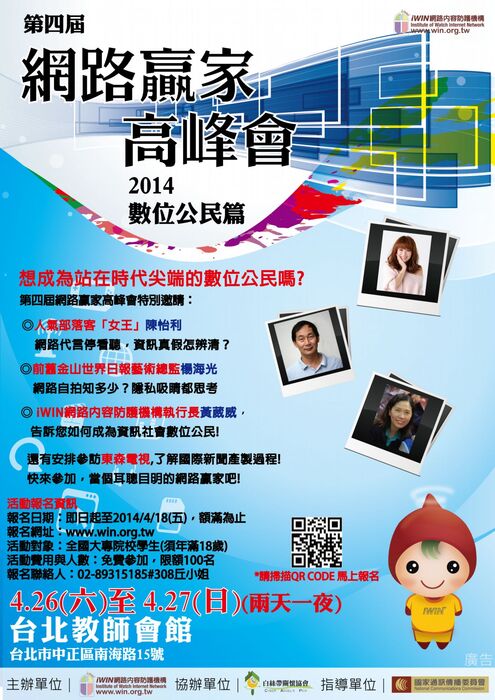 iWIN網路內容防護機構網路嬴家高峰會海報